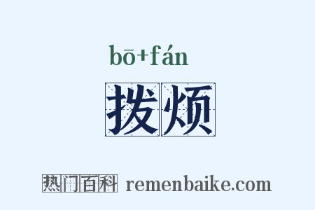 拨烦是什么意思的图片